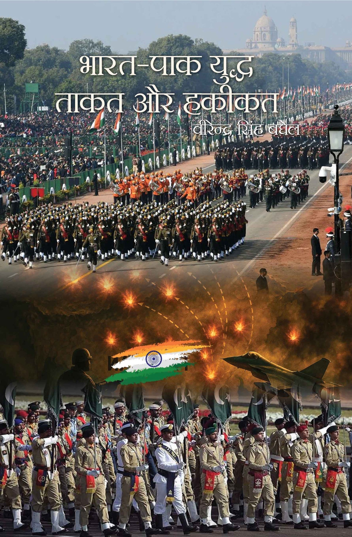 Bharat Pak Yuddh Takat Aur Hakeekat