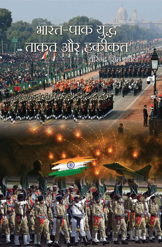 Bharat Pak Yuddh Takat Aur Hakeekat