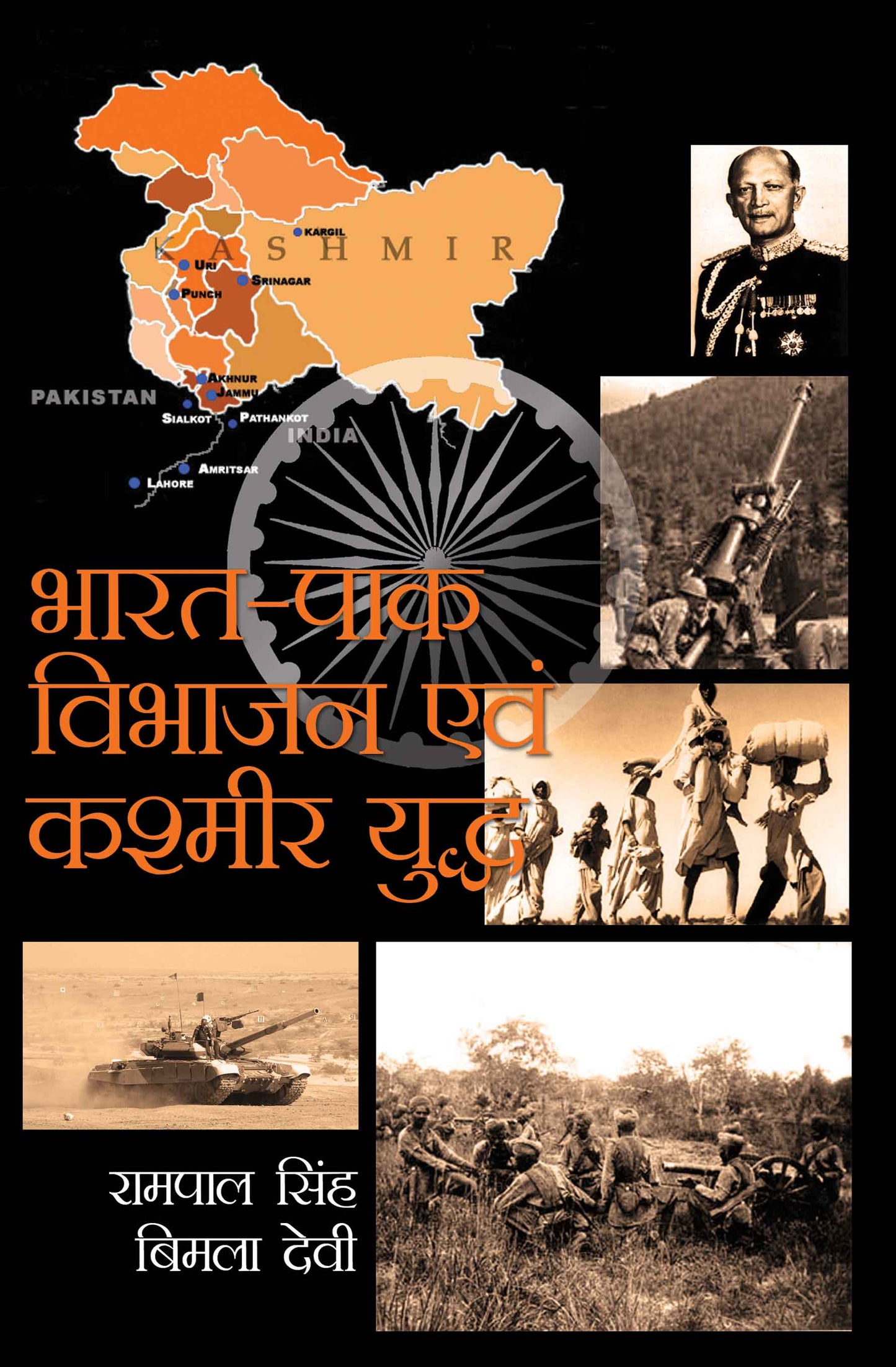 Bharat Pak Vibhajan Evam Kashmir Yudh