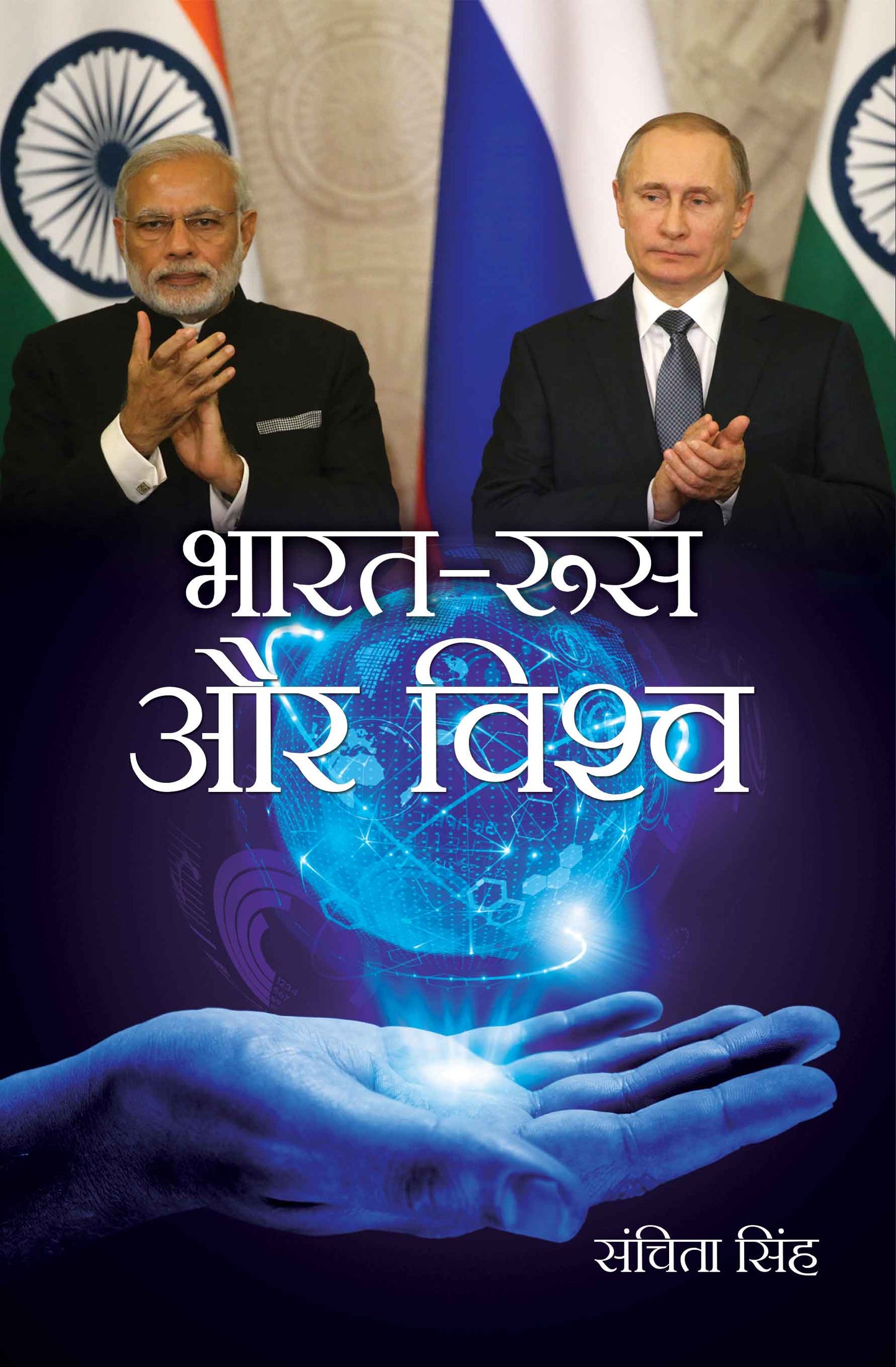 Bharat Roos aur Vishwa
