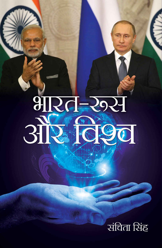 Bharat Roos aur Vishwa