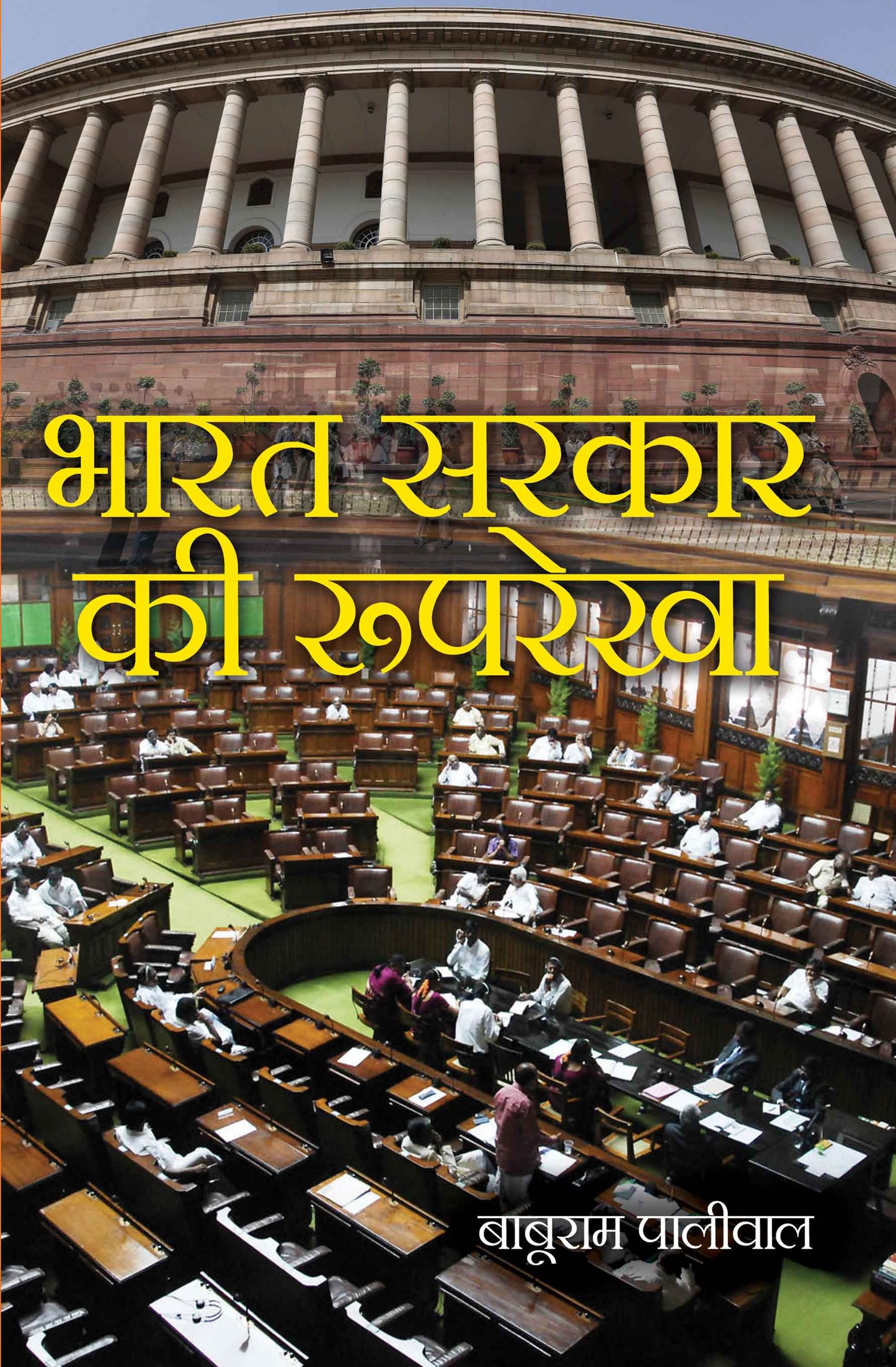Bharat Sarkar Ki Rooprekha