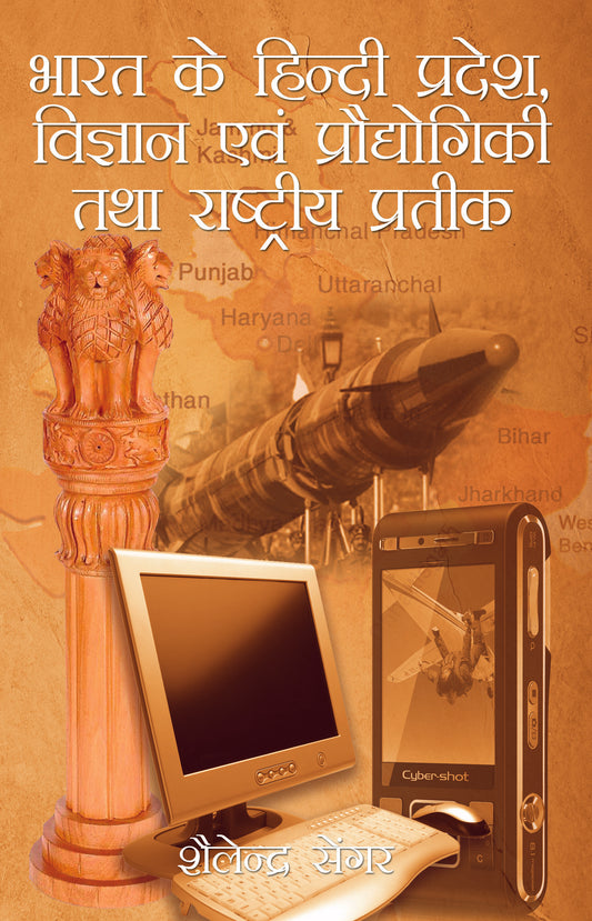 Bharat Ke Hindi Pradesh,Vigyan Evem Prodyogiki
