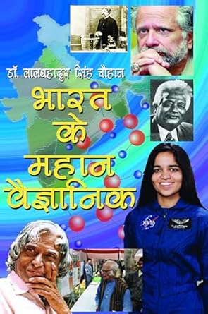 Bharat Ke Mahan Vaigyanik