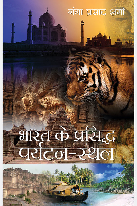 Bharat Ke Prasiddh Parytan-Sthal