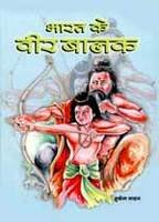 Bharat Ke Veer Balak