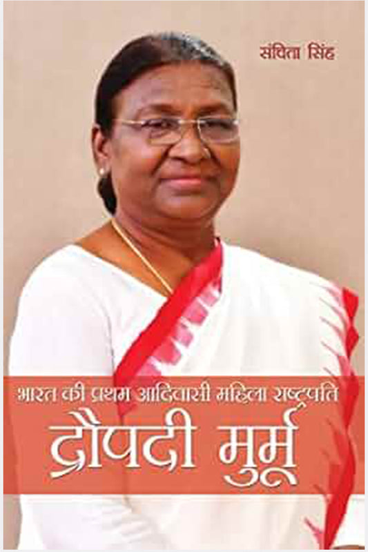 Bharat ki Pratham Aadivasi Mahila Rashtrapati Droupadi Murmu