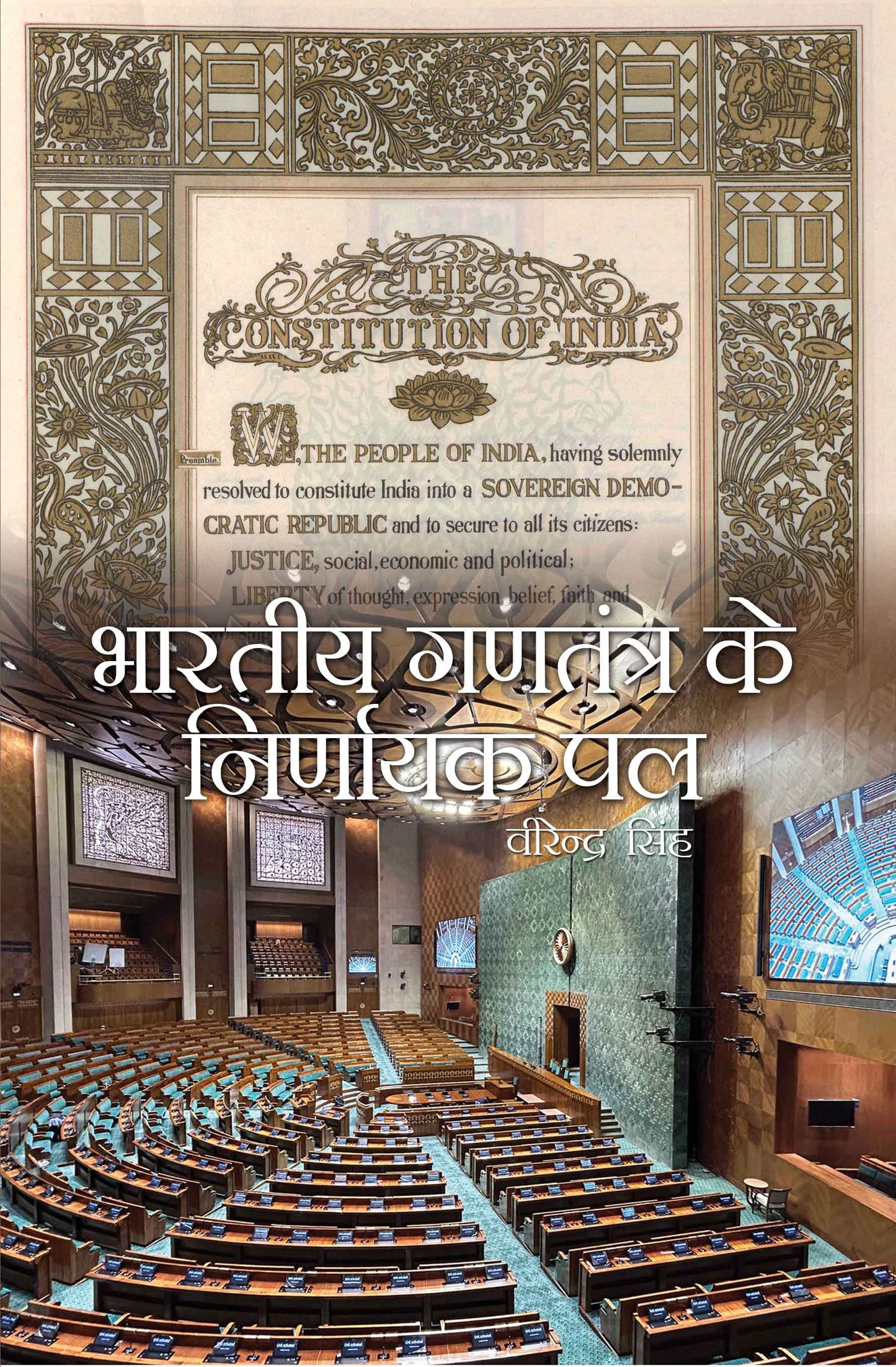 Bhartiya Gantantra ke Nirnayak Pal