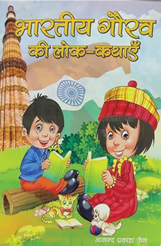 Bhartiya Gauarav Ki Lok-Kathayein
