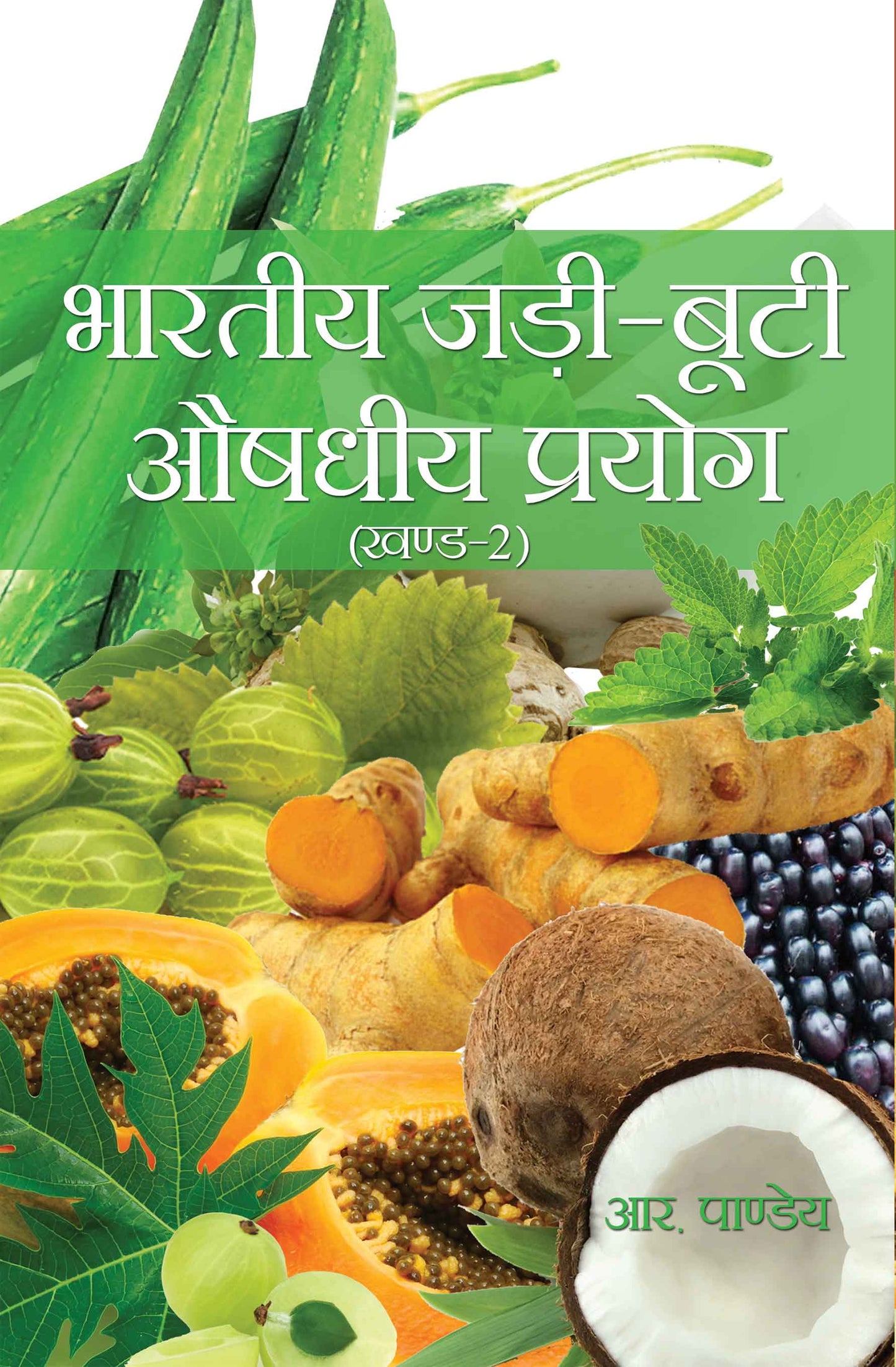 Bhartiya Jadi Buti Aushadhiyan Prayog (Vol-1  & 2)