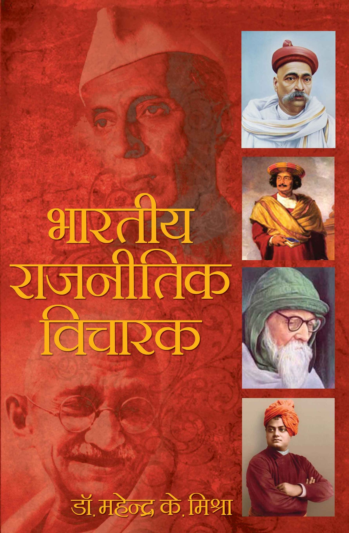 Bhartiya Rajnitik Vicharak
