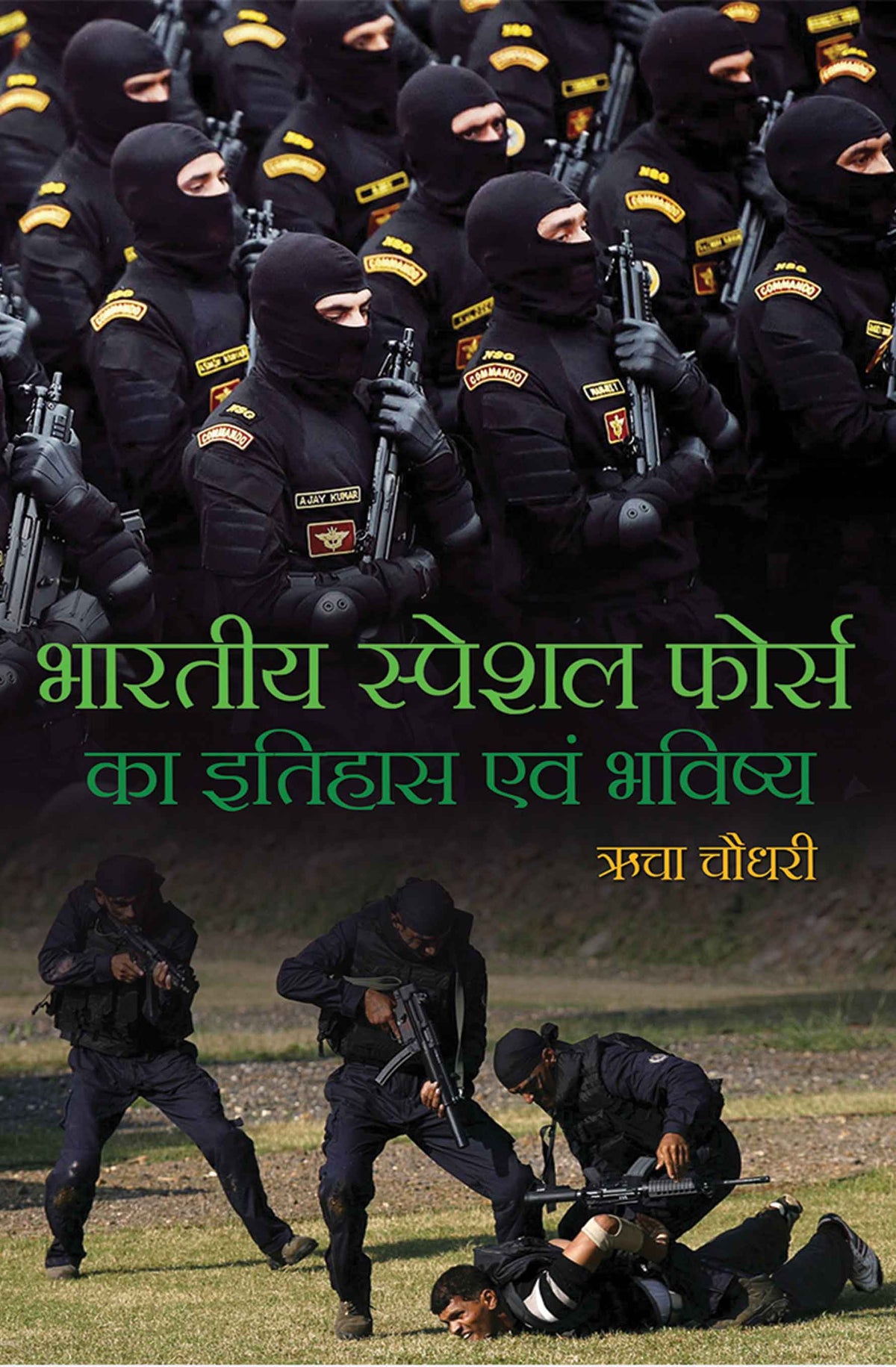 Bhartiya Special Force Ka Itihas Evam Bhavishya