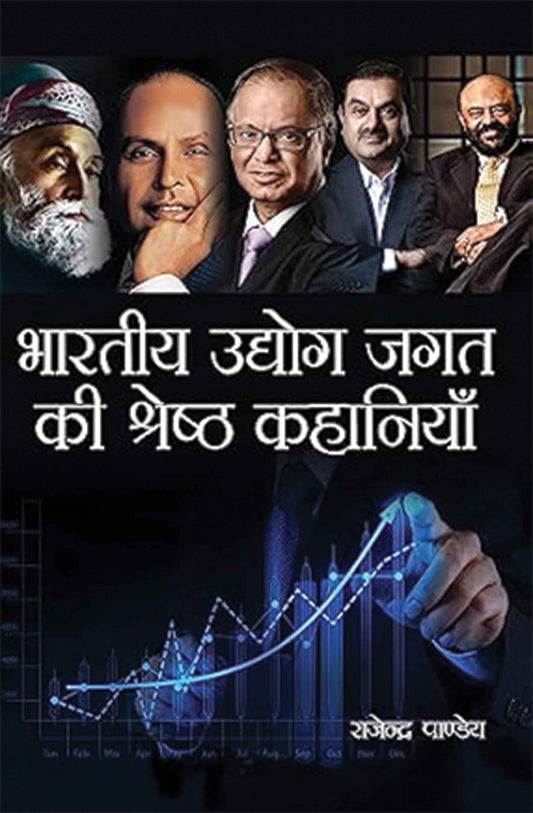 Bhartiya Udyog Jagat ki Shrestha Kahaniyan
