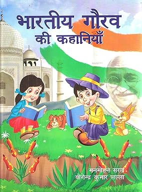 Bhartiya Gaurav Ki Kahaniyan