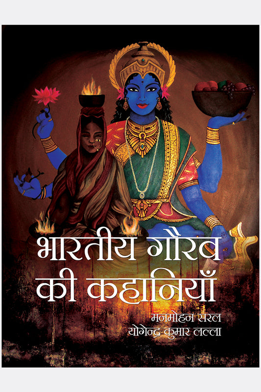 Bhartiya Gaurav Ki Kahaniyan