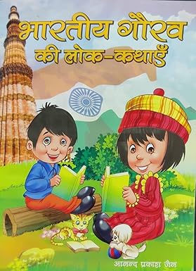 Bhartiya Guarav Ki Lok-Kathayein