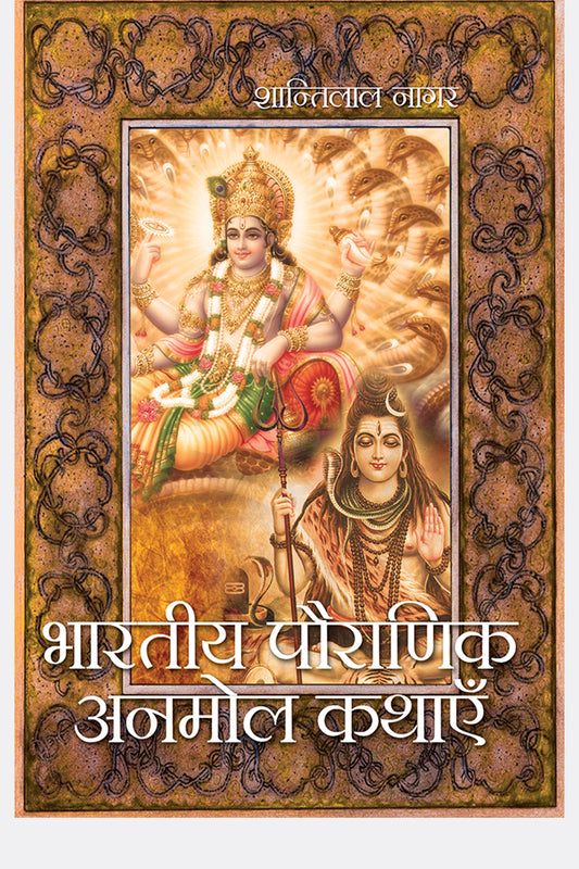 Bhartiya Pouranik Anmol Kathayein