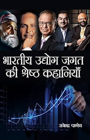Bhartiya Udyog jagat ki Shrestha Kahaniyan