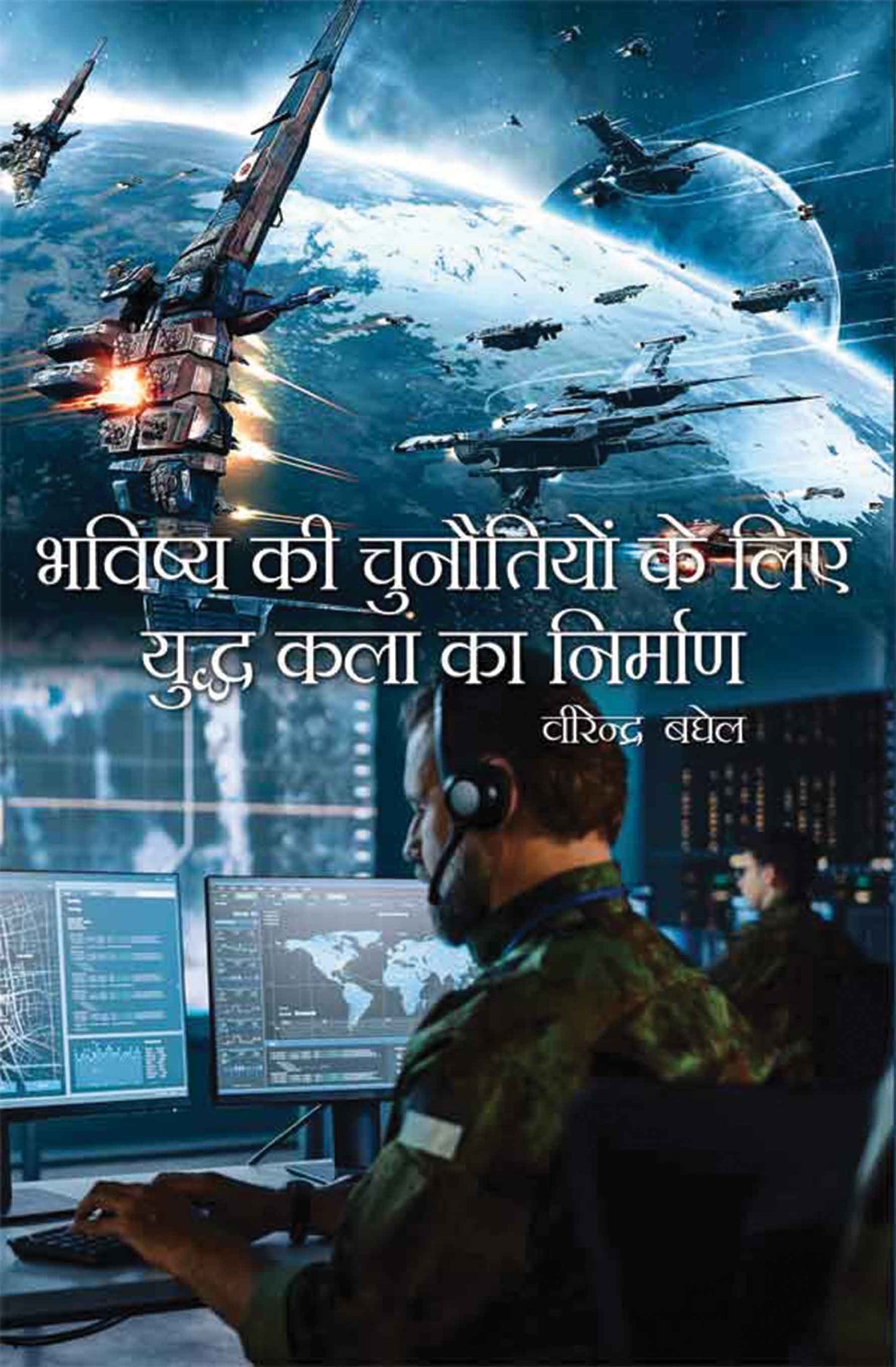 Bhavishya ki Chunautiyon ke Liye Yuddh Kala ka Nirman
