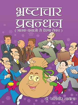 Bhrastachar Prabandhan