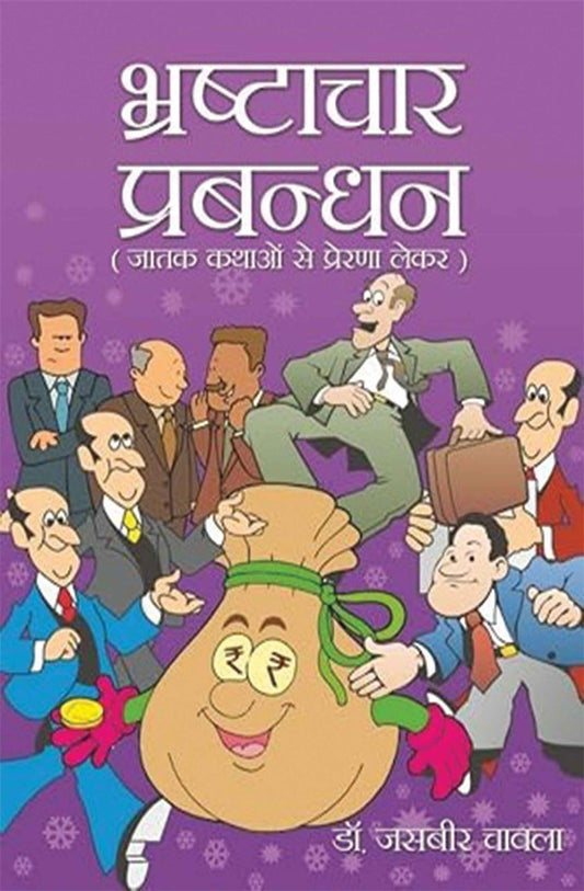 Bhrastachar Prabandhan