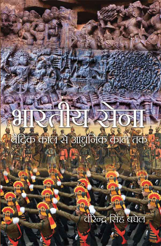 Bhartiya Sena Vedic Kaal Se Aadhunik Kaal Tak