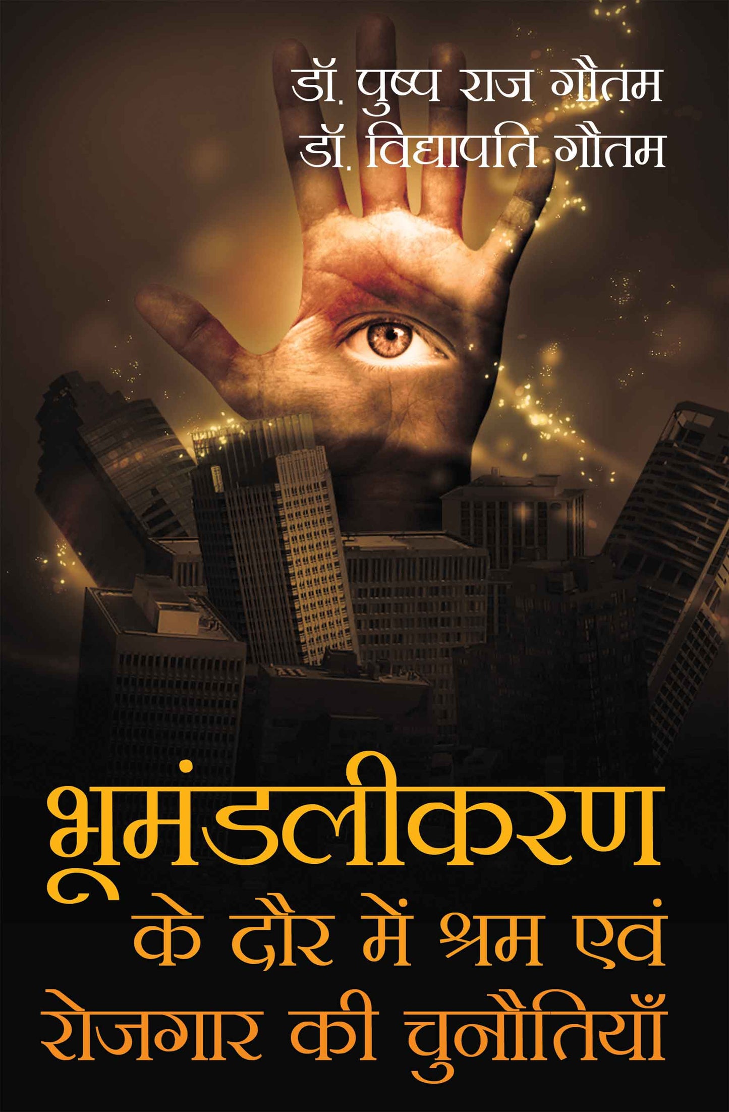 Bhumandalikaran Ke Daur Mein Shram Evam Rojgar Ki Chunautiyan