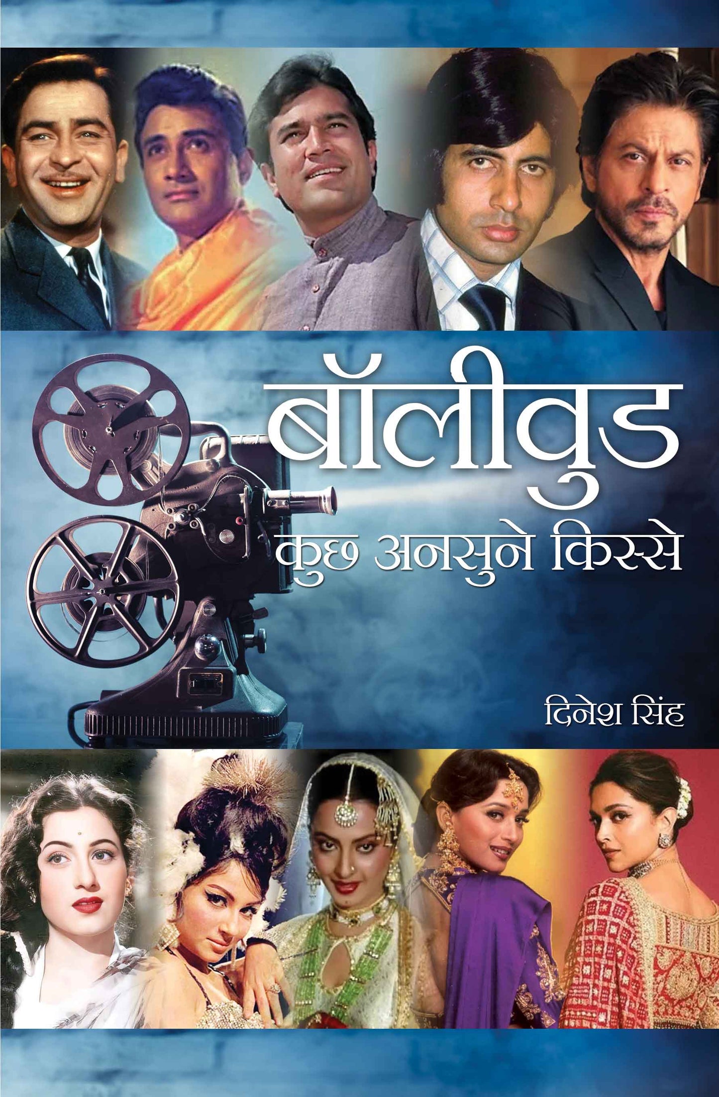 Bollywood Kuchh Unsune Kisse