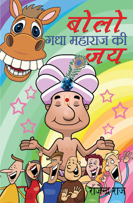 Bolo Gadha Maharaj Ki Jai