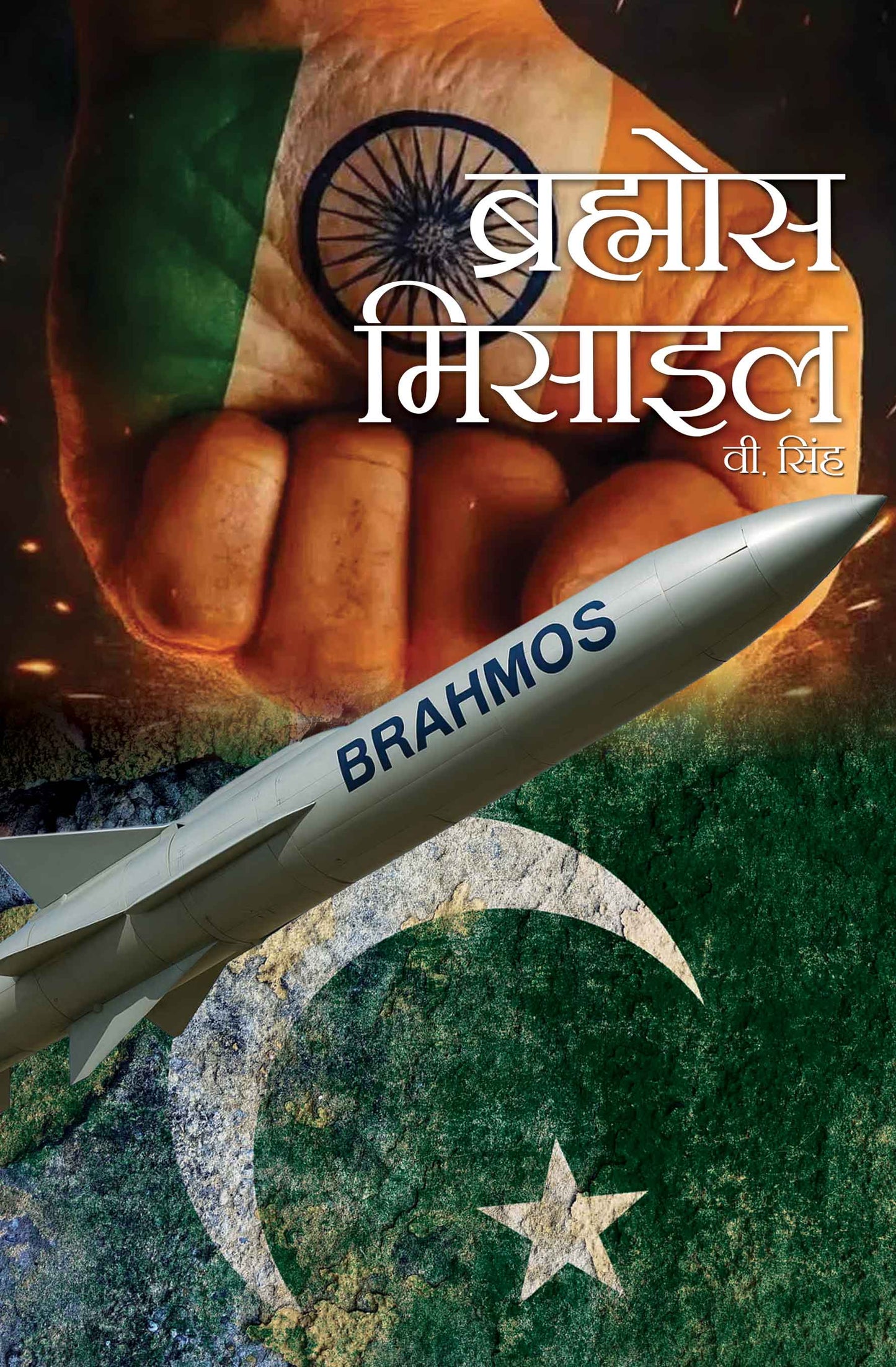 Brahmos Missile