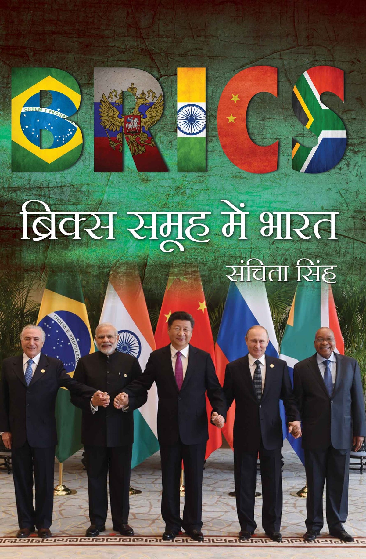 BRICS Samooh Mein Bharat