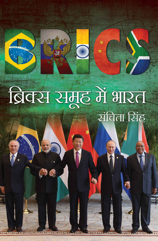 BRICS Samooh Mein Bharat