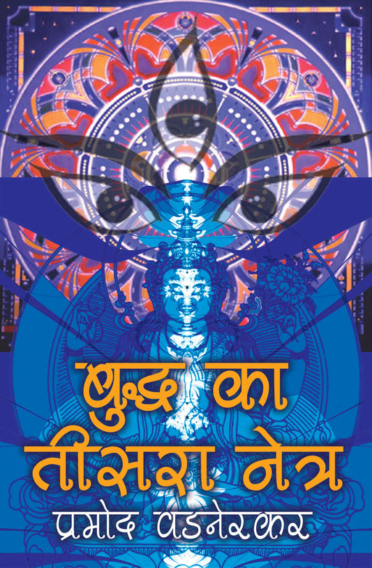 Buddh Ka Teesra Netra