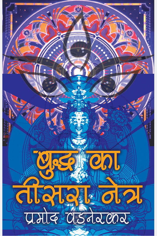 Buddh Ka Teesra Netra