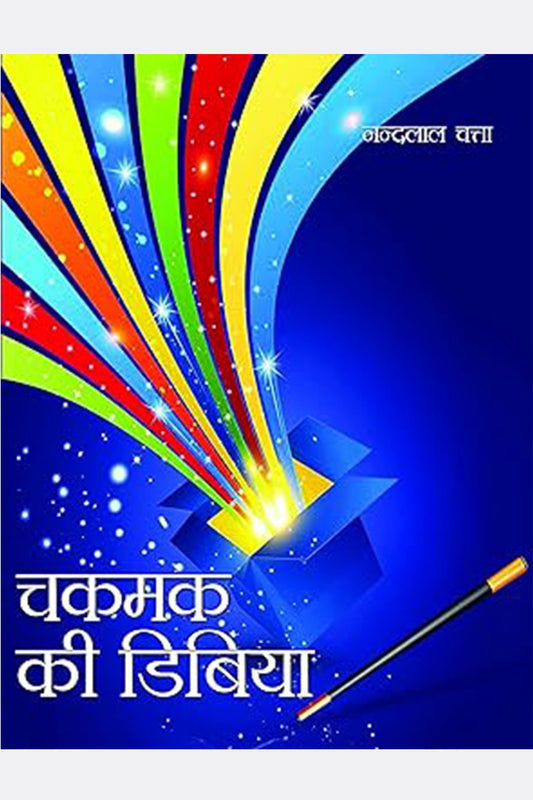Chakmak ki Dibiya