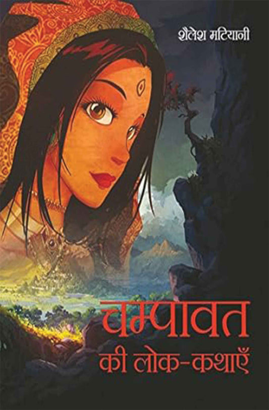 Champavat Ki Lok-Kathayein