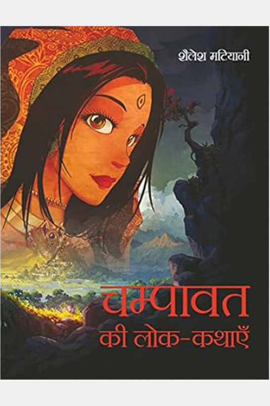 Champavat Ki Lok-Kathayein