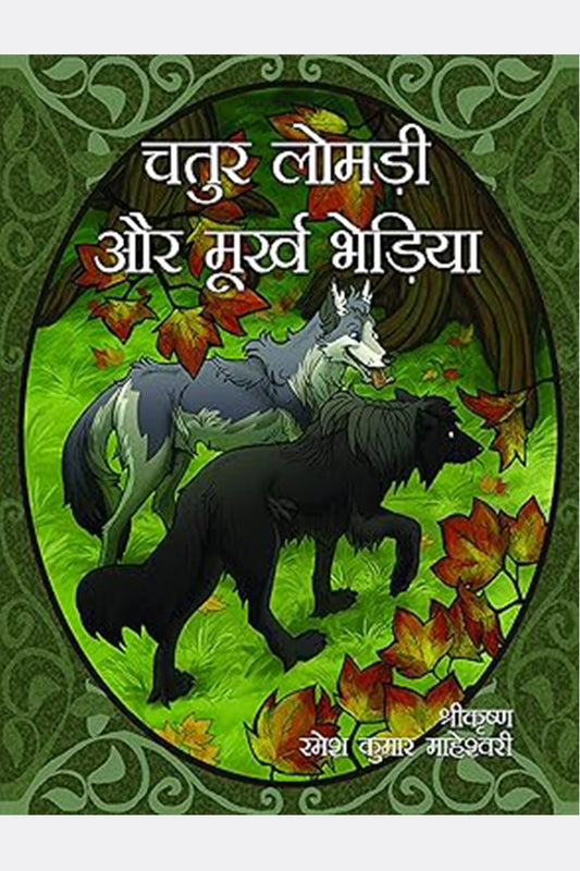 Chatur Lomri Aur Murkh Bheriya