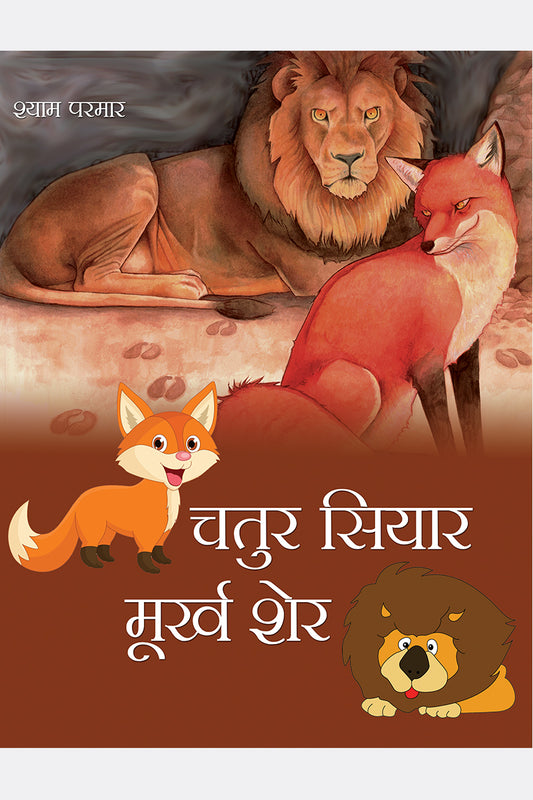 Chatur Siyar Moorkh Sher