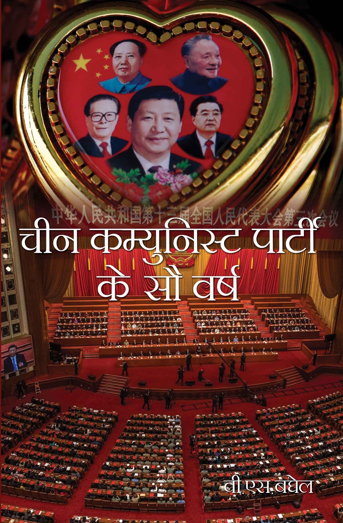 Cheen Communist Party ke 100 Varsh