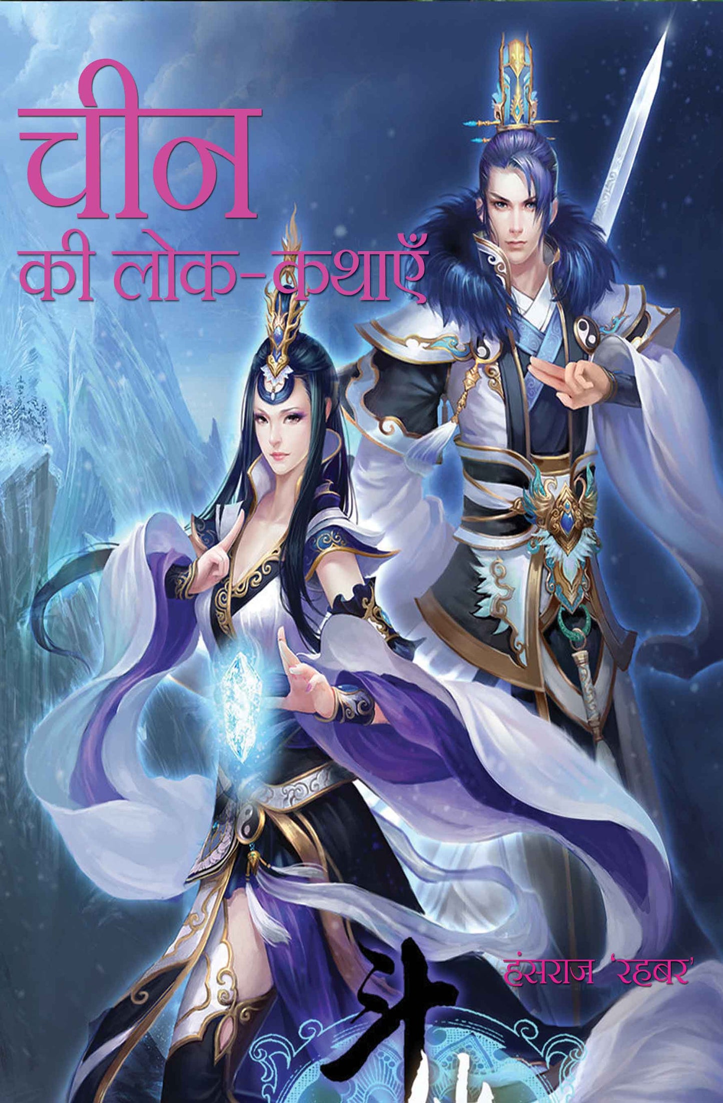 Cheen Ki Lok Kathayein