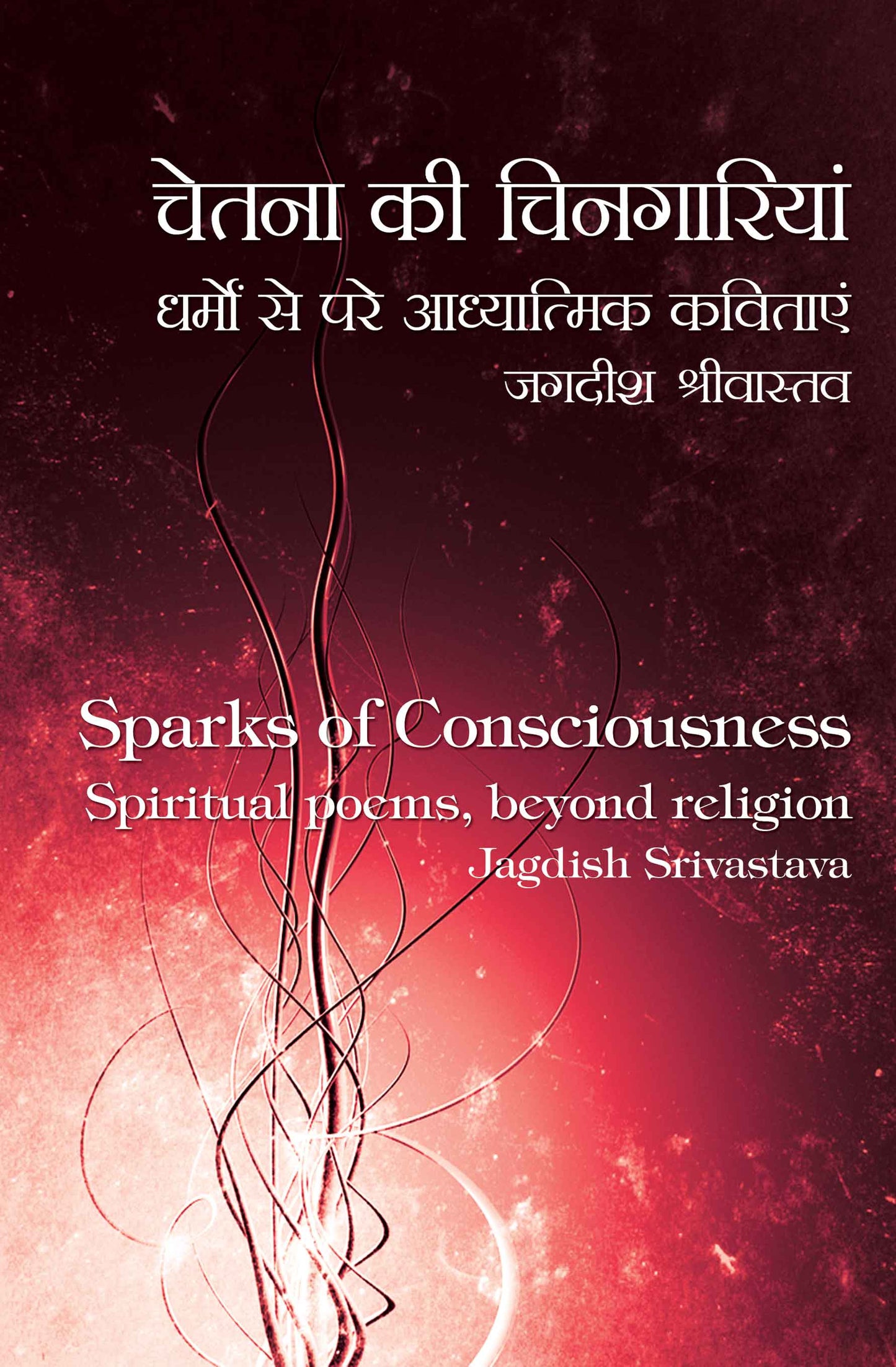 Chetana Kee Cingaariyan Dharmo Se Paer Aadhyaatmik Kavitayein