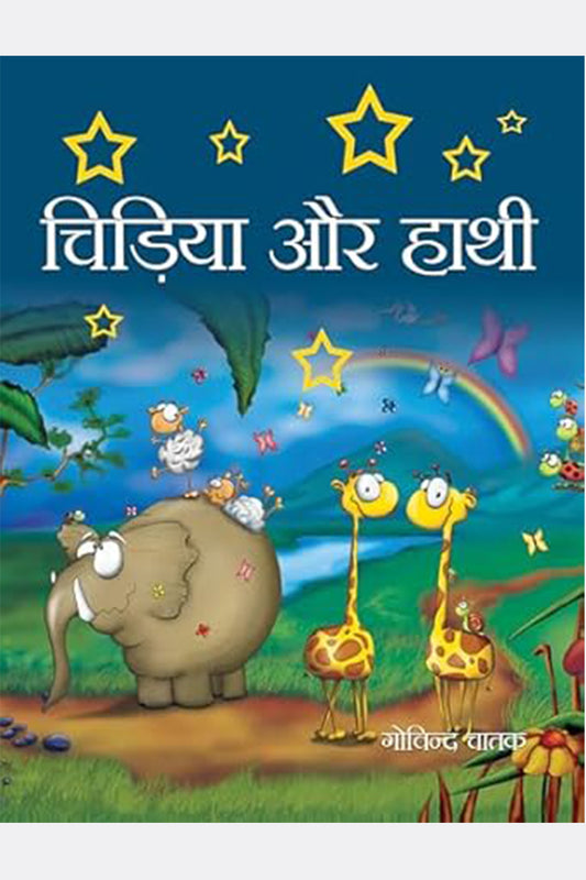 Chidiya Aur Haathi