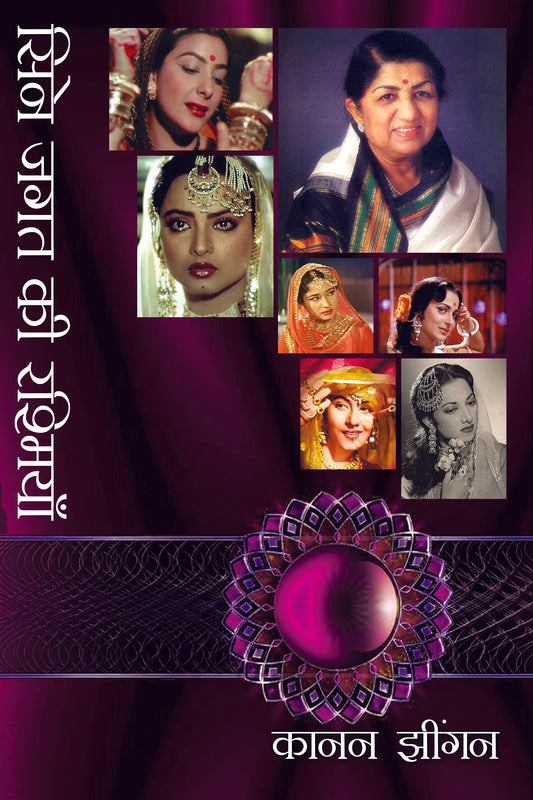 Cine Jagat Ki Rashmian