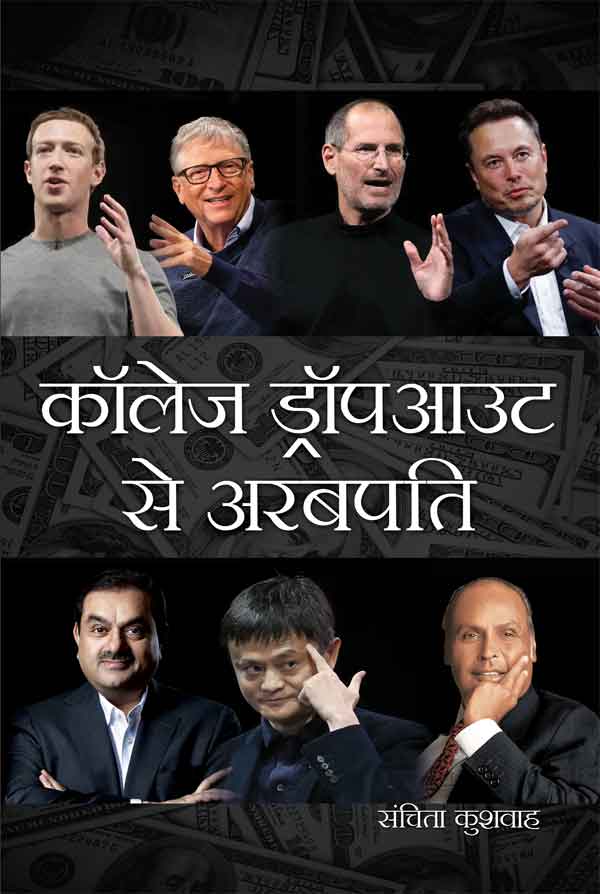 College Dropout Se Arabpati