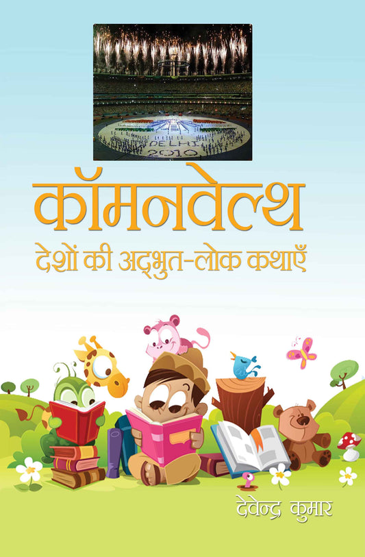 Commonwealth Deshon Ki Adbhut Lok-Kathayein