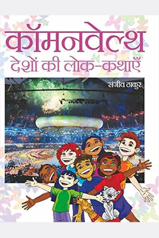 Commonwealth Deshon ki Lok-Kathayein