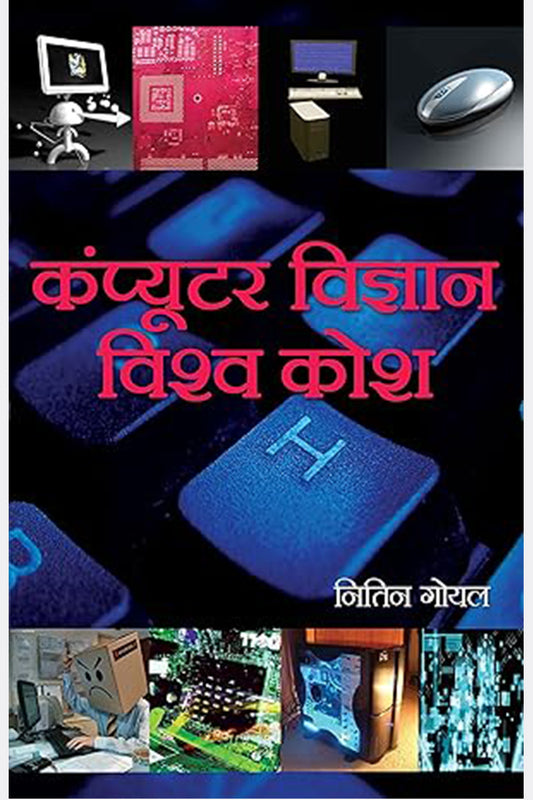 Computer Vigyan Vishwa Kosh