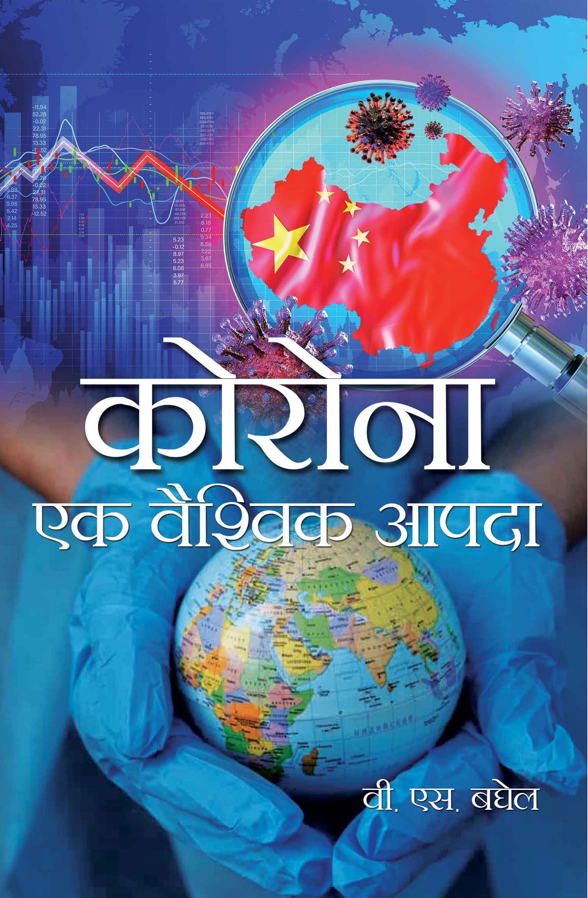 Corona Ek Vaishvik Aapda