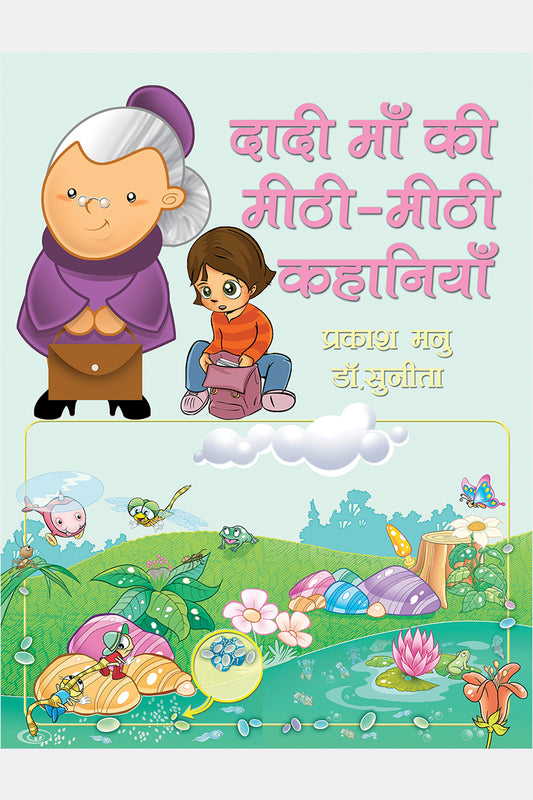 Daadi Maan Ki Mithi Mithi Kahaniyan